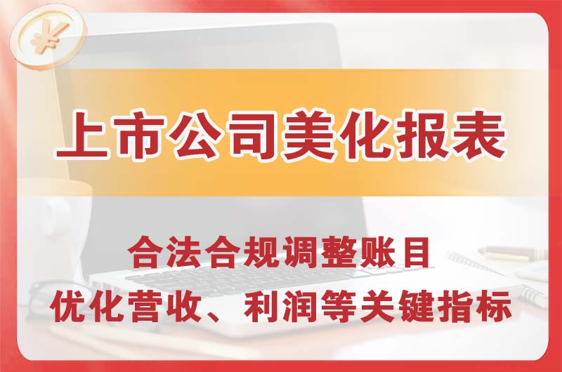 郑州上市公司美化报表