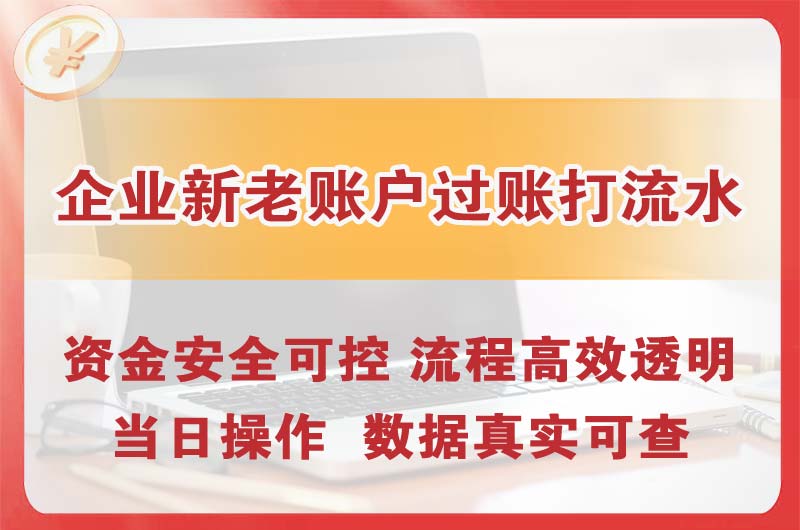 郑州企业新老账户过账打流水